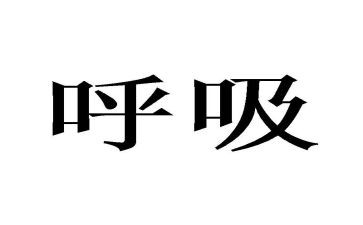 医生工作呼吸科工作总结5篇