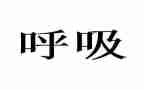 内科呼吸科护士工作总结5篇