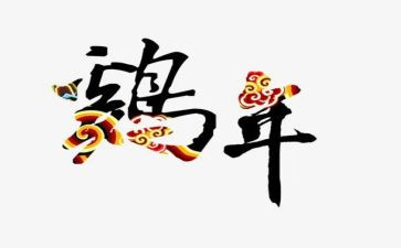 吹鸡毛作文8篇