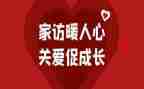 家访教师心得精选7篇