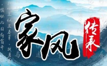 家风家训家规心得5篇