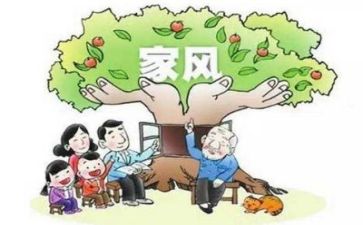 家风家训作文300字7篇