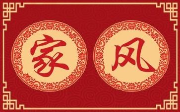 家风家训作文500字6篇
