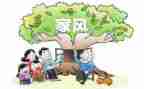 家风家训作文300字7篇