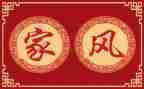 家风家训作文500字6篇