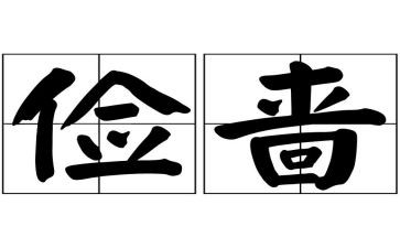 写爷爷节俭的作文8篇