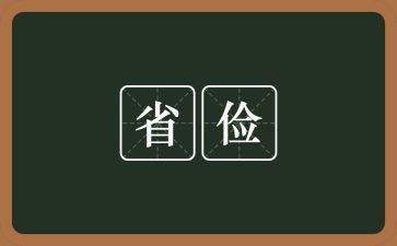 勤与俭发言稿800字8篇