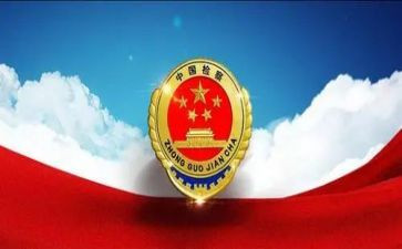 检察述职报告范文5篇
