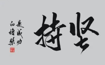 坚持的小作文300字8篇