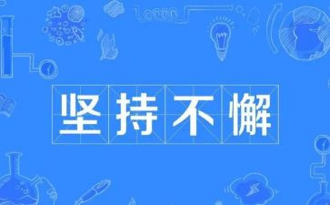 我坚持的作文800字作文7篇