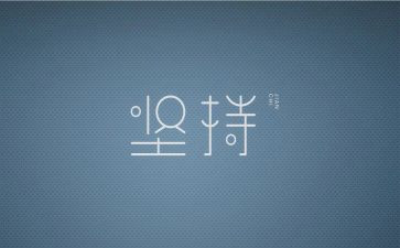 我的小坚持作文5篇