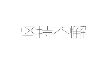 我懂了坚持的作文精选8篇