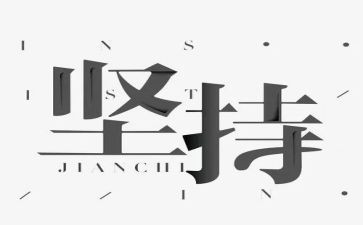 坚持的路作文500字8篇