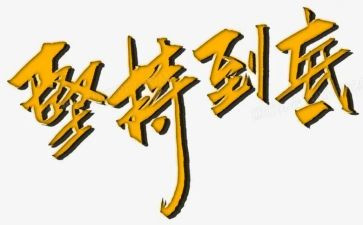 坚持类作文800字参考5篇