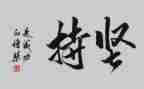 坚持的小作文300字8篇