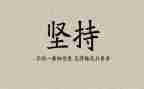 我坚持的作文800字作文模板7篇