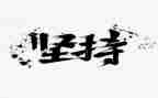 坚持的路作文600字精选8篇