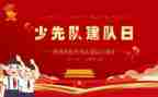 建队日辅导员讲话稿5篇