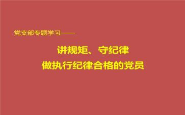 教师讲纪律讲规矩心得6篇