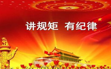 讲规矩有纪律心得7篇