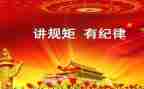 讲规矩有纪律心得7篇