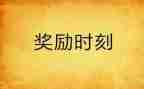 国家奖励志学金申请书6篇