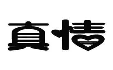 让真情流露的作文参考5篇