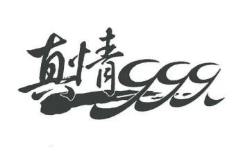 让真情流露的作文5篇