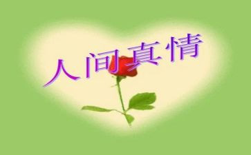写人间真情的优秀作文6篇