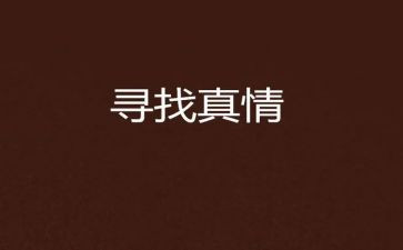 真情流露作文600字优质6篇
