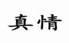 真情作文600字作文8篇