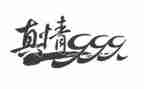 让真情流露的作文5篇