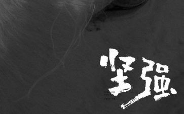 坚强意志的作文8篇