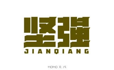 我的坚强作文6篇