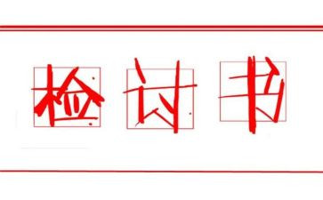 部队检讨书范文8篇