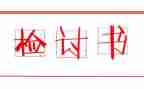 部队检讨书范文8篇