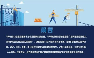 减灾防灾总结报告8篇
