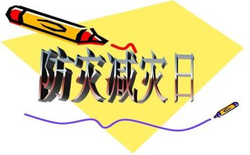防灾减灾教育主题班会教案7篇