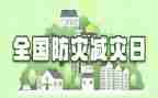 班会防灾减灾教案5篇