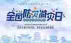 防灾减灾周工作总结参考6篇