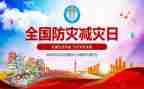 防灾减灾周工作总结精选6篇