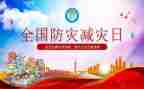 2024年防灾减灾讲话稿范文5篇