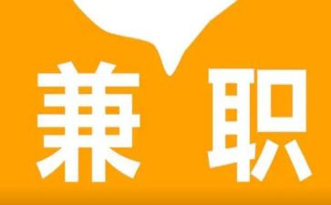 签兼职工作合同8篇