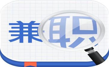 兼职的利与弊调查报告范文7篇