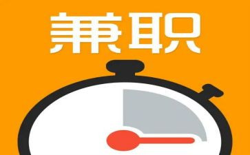 大学生兼职的心得体会8篇