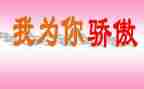 祖国我为你骄傲的演讲稿7篇