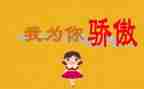 我骄傲的作文800字作文7篇
