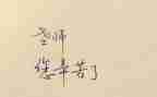 教师的师德培训心得5篇