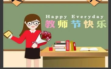 感恩教师节的心得5篇