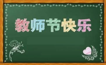 教师在教师节上的心得体会通用5篇
